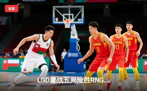 LGD鏖战五局险胜RNG，XBW伊泽瑞尔精准弹幕锁定季后赛席位