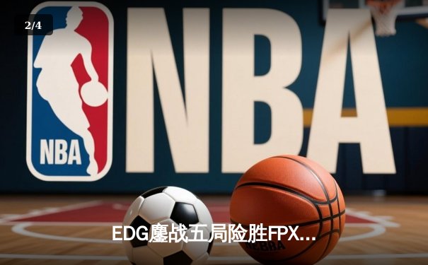 EDG鏖战五局险胜FPX，Viper厄斐琉斯惊天逆转锁定季后赛席位 - 2