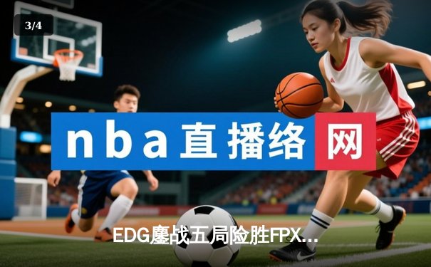 EDG鏖战五局险胜FPX，Viper厄斐琉斯惊天逆转锁定季后赛席位 - 3