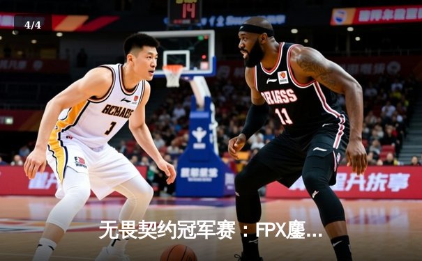 无畏契约冠军赛：FPX鏖战五局力克GEN，勇夺全球总冠军 - 4