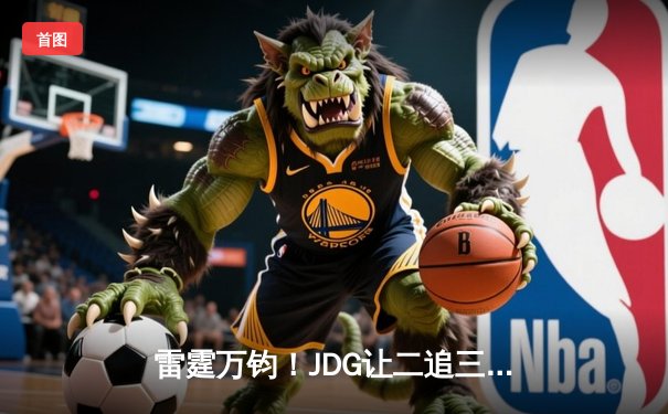 雷霆万钧！JDG让二追三击败TES，斩获2024LPL夏季赛总冠军