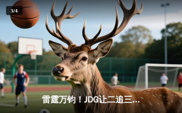 雷霆万钧！JDG让二追三击败TES，斩获2024LPL夏季赛总冠军 - 3