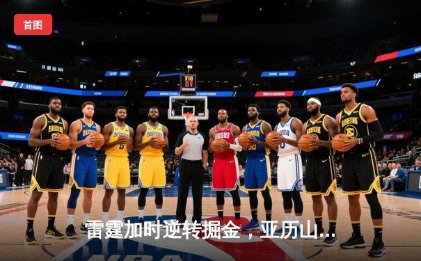雷霆加时逆转掘金，亚历山大39分导演惊天翻盘