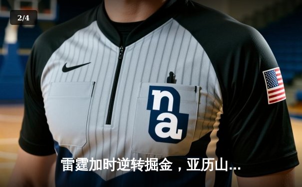 雷霆加时逆转掘金，亚历山大39分导演惊天翻盘 - 2