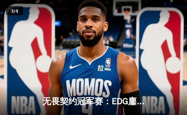 无畏契约冠军赛：EDG鏖战五局力克PRX晋级总决赛，ZmjjKK关键四杀锁定胜局 - 3