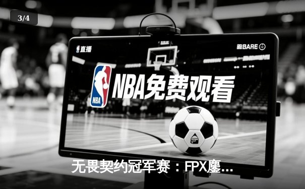 无畏契约冠军赛：FPX鏖战五局力克GEN夺冠，Zyppan斩获FMVP - 3