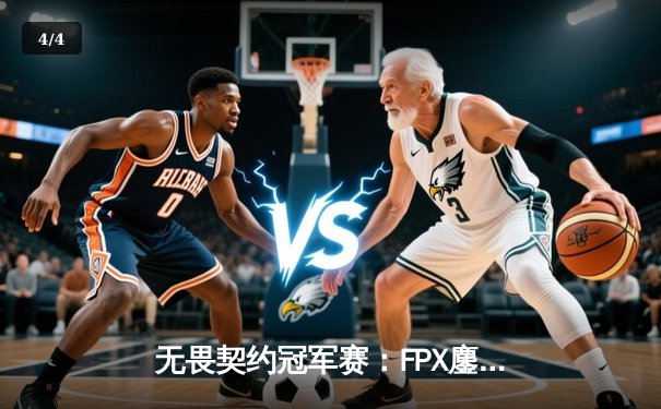 无畏契约冠军赛：FPX鏖战五局力克GEN夺冠，Zyppan斩获FMVP - 4