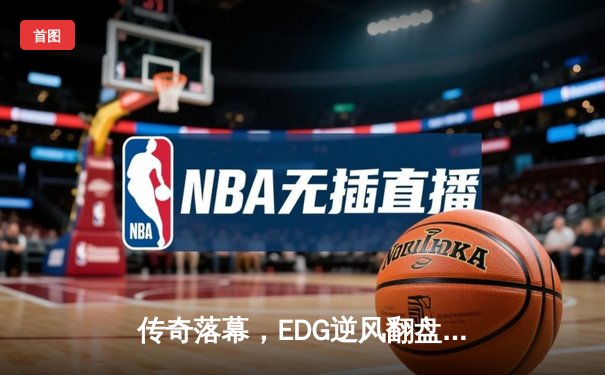 传奇落幕，EDG逆风翻盘斩获英雄联盟S11全球总决赛冠军