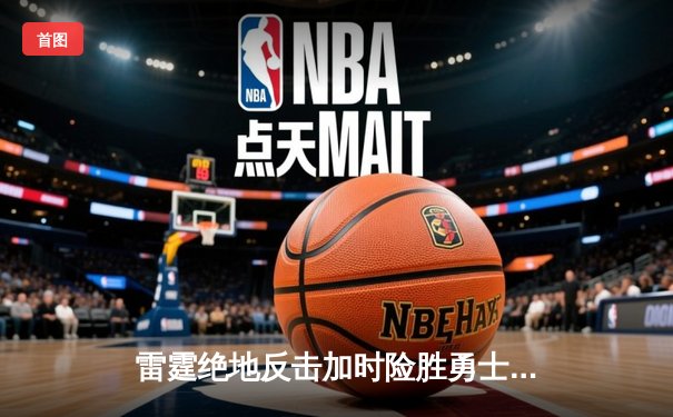 雷霆绝地反击加时险胜勇士，亚历山大狂砍42分诠释MVP价值