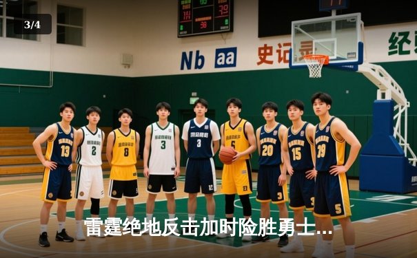 雷霆绝地反击加时险胜勇士，亚历山大狂砍42分诠释MVP价值 - 3