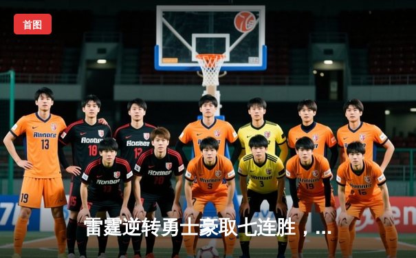 雷霆逆转勇士豪取七连胜，亚历山大41分创赛季新高