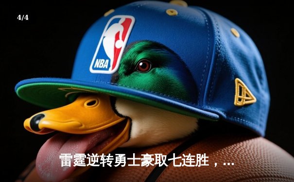 雷霆逆转勇士豪取七连胜，亚历山大41分创赛季新高 - 4