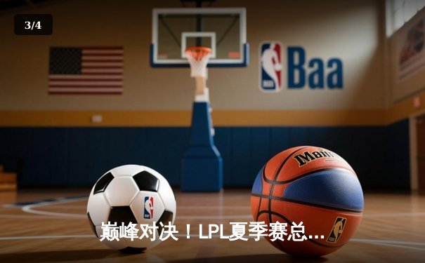 巅峰对决！LPL夏季赛总决赛JDG鏖战五局险胜TES，369酒桶关键团战定乾坤 - 3