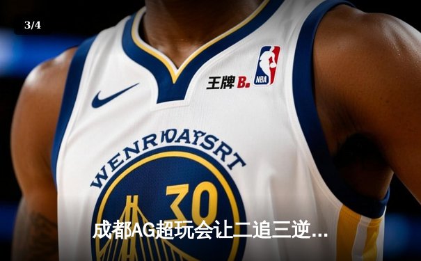 成都AG超玩会让二追三逆袭北京WB，Cat神级指挥锁定KPL春季赛胜者组席位 - 3