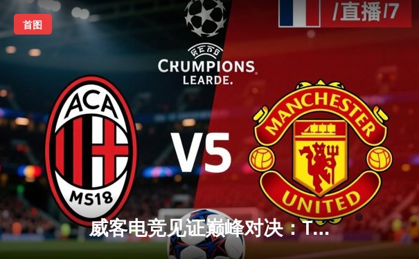 威客电竞见证巅峰对决：T1鏖战五局险胜GEN，夺得LCK夏季赛冠军