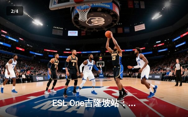 ESL One吉隆坡站：AR战队鏖战五局险胜GG，中国DOTA2再夺世界级桂冠 - 2