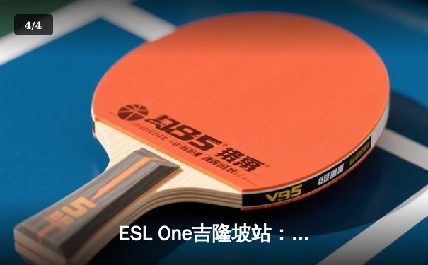 ESL One吉隆坡站：AR战队鏖战五局险胜GG，中国DOTA2再夺世界级桂冠 - 4