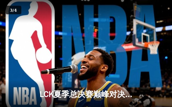 LCK夏季总决赛巅峰对决：T1让二追三逆袭GEN，Faker五局鏖战再证传奇 - 3