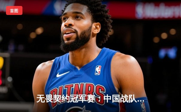 无畏契约冠军赛：中国战队EDG鏖战五局憾负欧洲劲旅，创历史最佳战绩