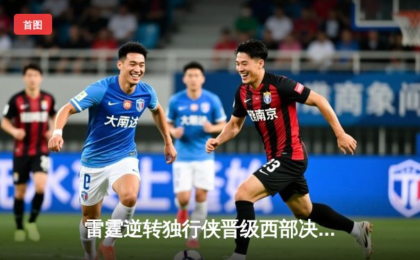 雷霆逆转独行侠晋级西部决赛，亚历山大40分统治加时赛