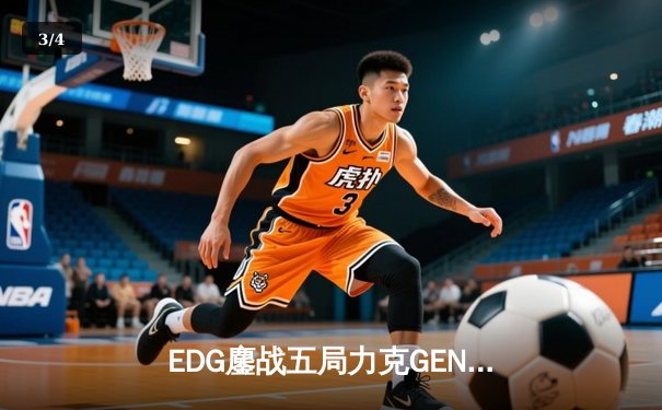 EDG鏖战五局力克GEN，昂首挺进S13全球总决赛决赛 - 3