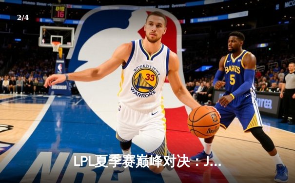 LPL夏季赛巅峰对决：JDG鏖战五局险胜TES，Knight关键沙皇主宰战局 - 2