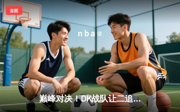 巅峰对决！DK战队让二追三逆转T1夺得LCK夏季赛冠军，ShowMaker封神之战创多项纪录