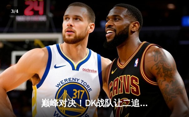 巅峰对决！DK战队让二追三逆转T1夺得LCK夏季赛冠军，ShowMaker封神之战创多项纪录 - 3