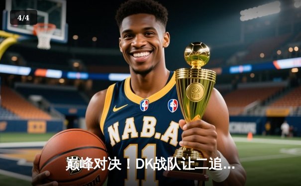 巅峰对决！DK战队让二追三逆转T1夺得LCK夏季赛冠军，ShowMaker封神之战创多项纪录 - 4