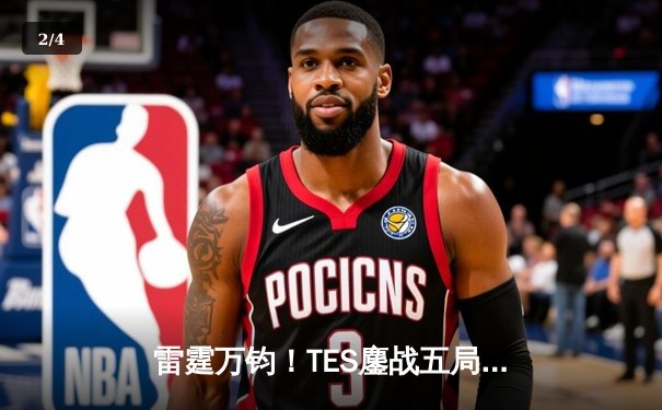 雷霆万钧！TES鏖战五局力克JDG登顶LPL夏季赛，Knight沙皇关键推奠定胜局 - 2