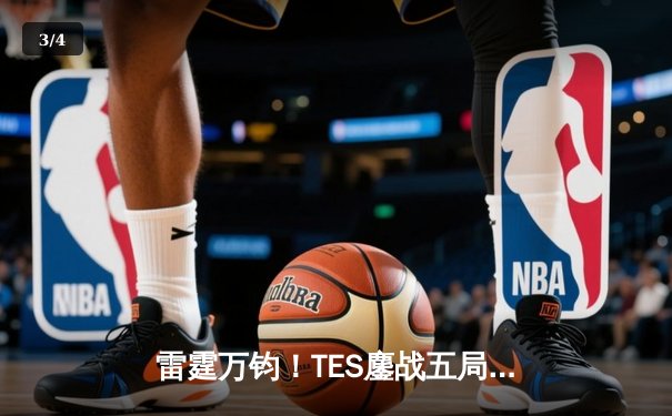 雷霆万钧！TES鏖战五局力克JDG登顶LPL夏季赛，Knight沙皇关键推奠定胜局 - 3