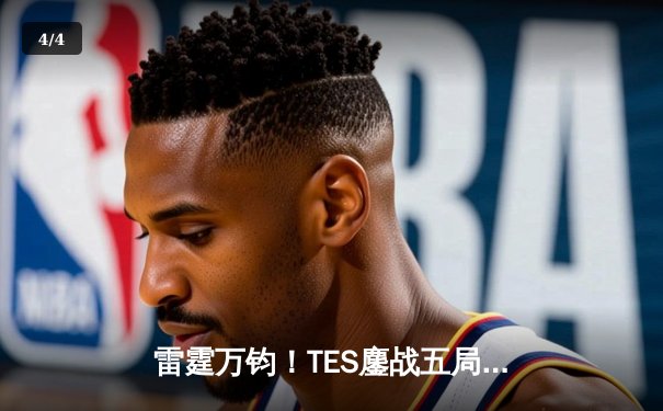 雷霆万钧！TES鏖战五局力克JDG登顶LPL夏季赛，Knight沙皇关键推奠定胜局 - 4