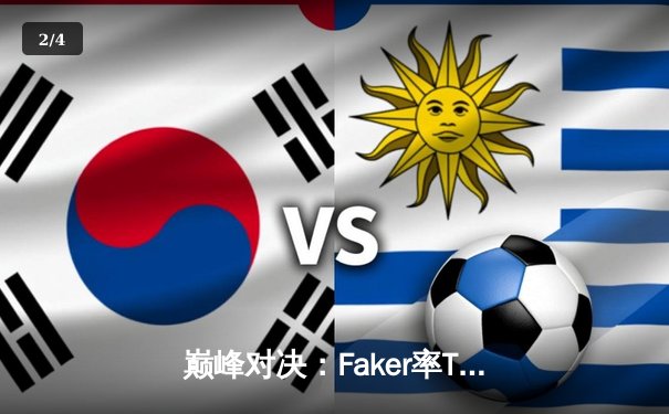 巅峰对决：Faker率T1鏖战五局击败JDG，挺进英雄联盟S13全球总决赛 - 2