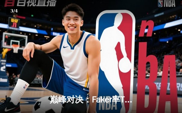 巅峰对决：Faker率T1鏖战五局击败JDG，挺进英雄联盟S13全球总决赛 - 3