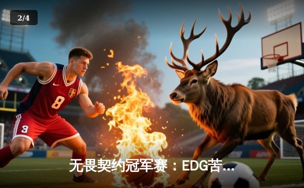 无畏契约冠军赛：EDG苦战五局惊险晋级，中国电竞再创历史 - 2