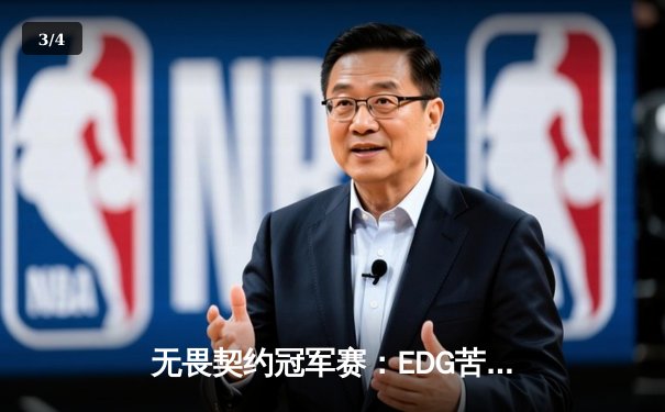 无畏契约冠军赛：EDG苦战五局惊险晋级，中国电竞再创历史 - 3