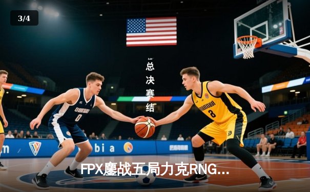 FPX鏖战五局力克RNG，LPL春季赛季后赛上演史诗级翻盘 - 3