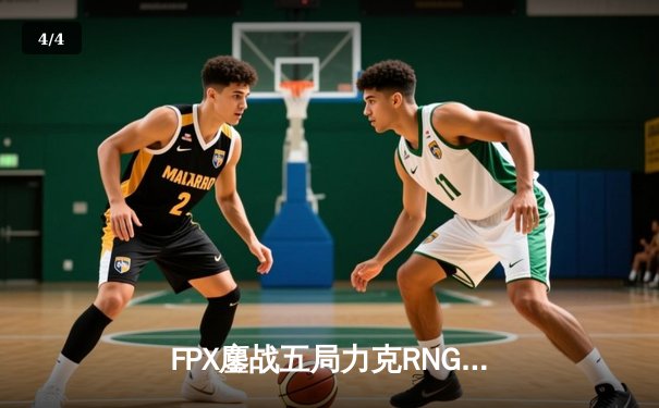 FPX鏖战五局力克RNG，LPL春季赛季后赛上演史诗级翻盘 - 4