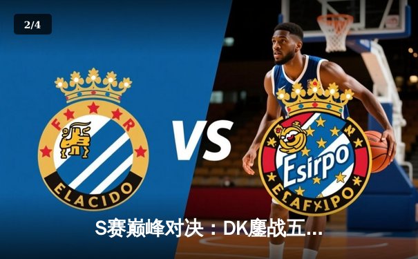 S赛巅峰对决：DK鏖战五局险胜T1，ShowMaker神级阿卡丽锁定胜局 - 2