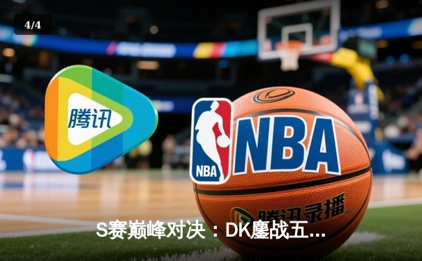 S赛巅峰对决：DK鏖战五局险胜T1，ShowMaker神级阿卡丽锁定胜局 - 4