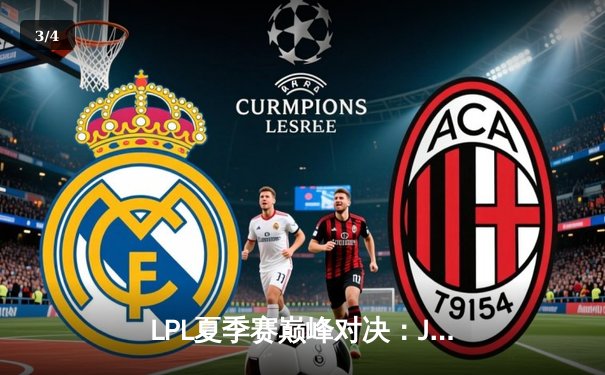 LPL夏季赛巅峰对决：JDG鏖战五局险胜TES，Kanavi野区统治力定乾坤 - 3