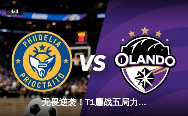 无畏逆袭！T1鏖战五局力克GEN，蝉联LCK夏季赛总冠军 - 4