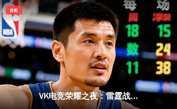 VK电竞荣耀之夜：雷霆战队3:2逆转夺冠，射手Ling斩获FMVP