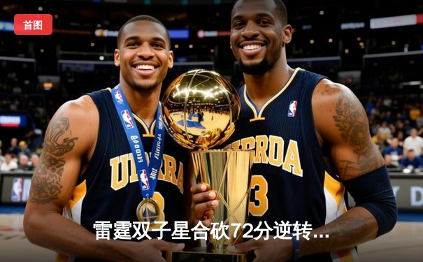 雷霆双子星合砍72分逆转勇士，亚历山大关键三分锁定胜局