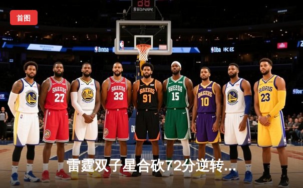 雷霆双子星合砍72分逆转勇士，亚历山大关键三分锁定胜局
