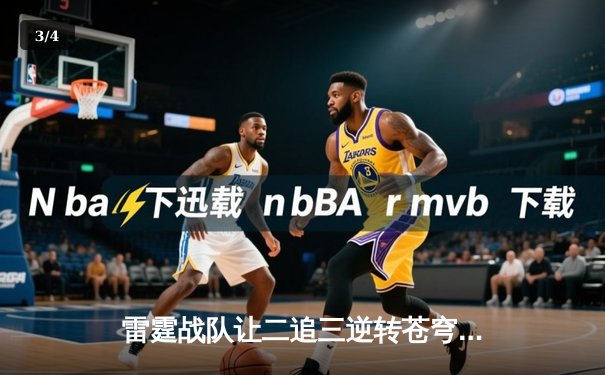 雷霆战队让二追三逆转苍穹，威客电竞全球总决赛上演史诗级翻盘 - 3