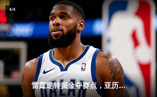 雷霆逆转掘金夺赛点，亚历山大34分导演青春风暴 - 4