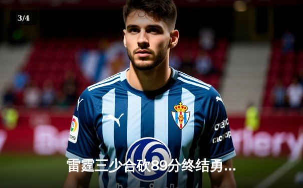 雷霆三少合砍89分终结勇士六连胜，亚历山大关键封盖锁定胜局 - 3