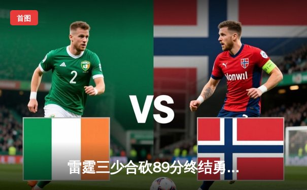 雷霆三少合砍89分终结勇士六连胜，亚历山大关键封盖锁定胜局