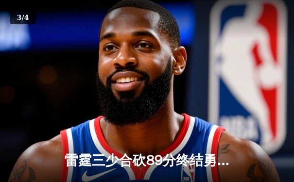 雷霆三少合砍89分终结勇士六连胜，亚历山大关键封盖锁定胜局 - 3